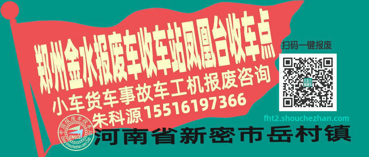 郑州金水报废车收车站凤凰台收车点
